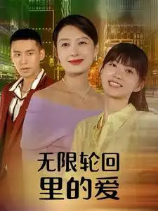《无限轮回里的爱(63集)》短剧全集免费在线观看