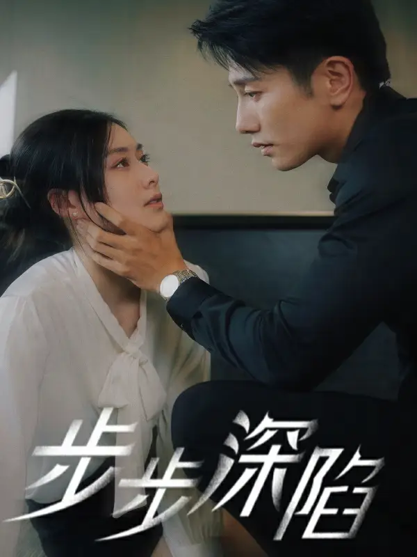 《步步深陷（77集）赵汐夕》短剧全集免费在线观看