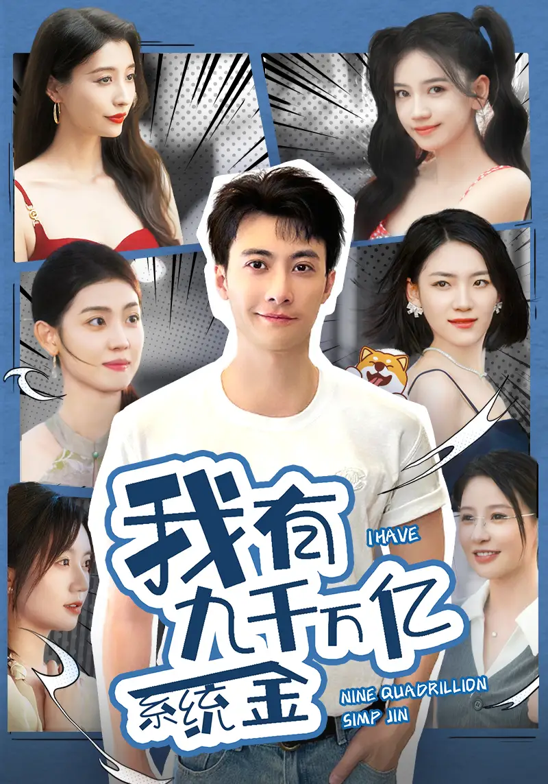 《我有九千万亿系统金（67集）》短剧全集免费在线观看