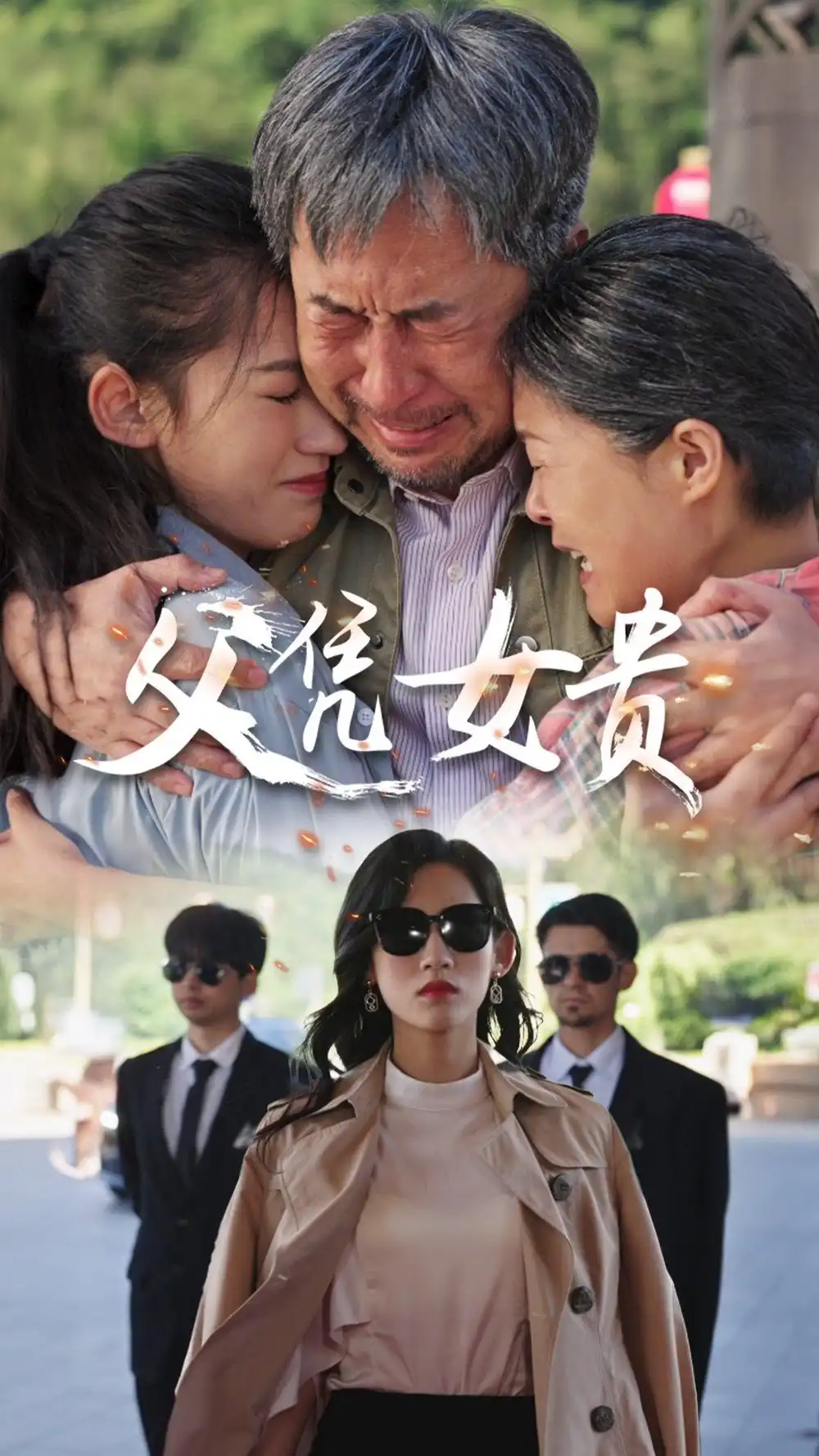 《父凭女贵(57集)张星瑶》短剧全集免费在线观看