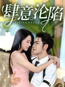 《肆意沦陷(73集)张启璇》短剧全集免费在线观看