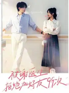 《被谢医生拒绝加好友99次(90集)张集骏&侯呈月》短剧全集免费在线观看