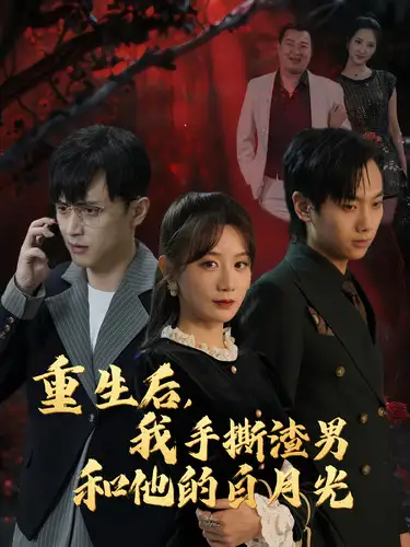 《重生后，我手撕渣男和他的白月光（32集）马铭婕》短剧全集免费在线观看