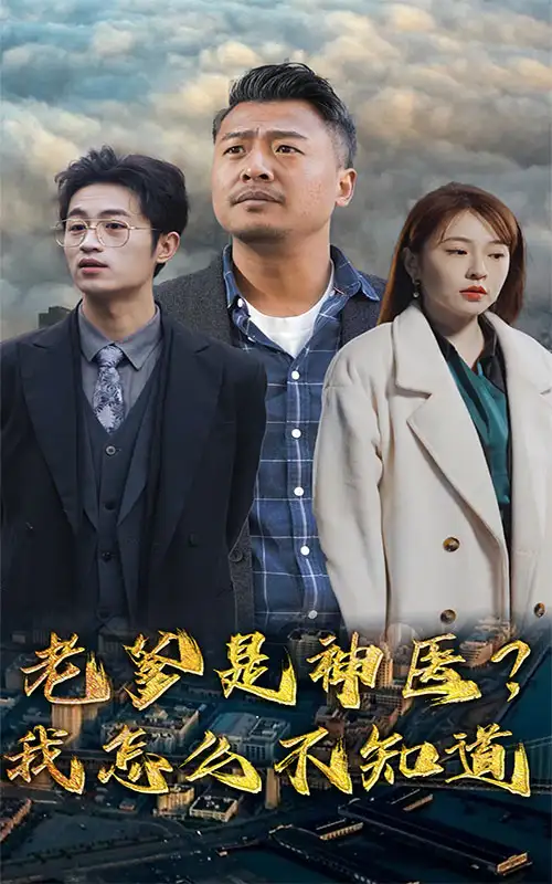 《老爹是神医?我怎么不知道(83集)(1)》短剧全集免费在线观看