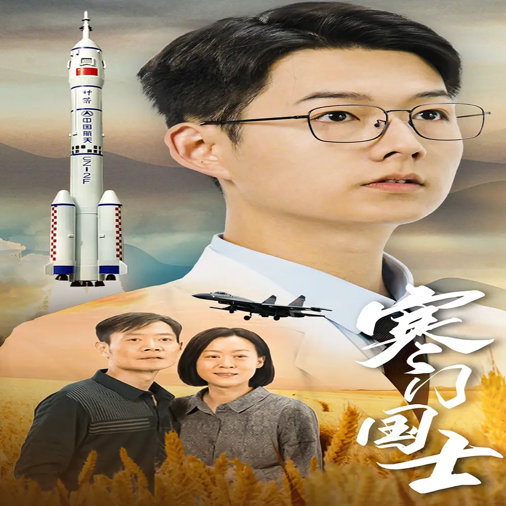 《寒门国士（76集）》短剧全集免费在线观看