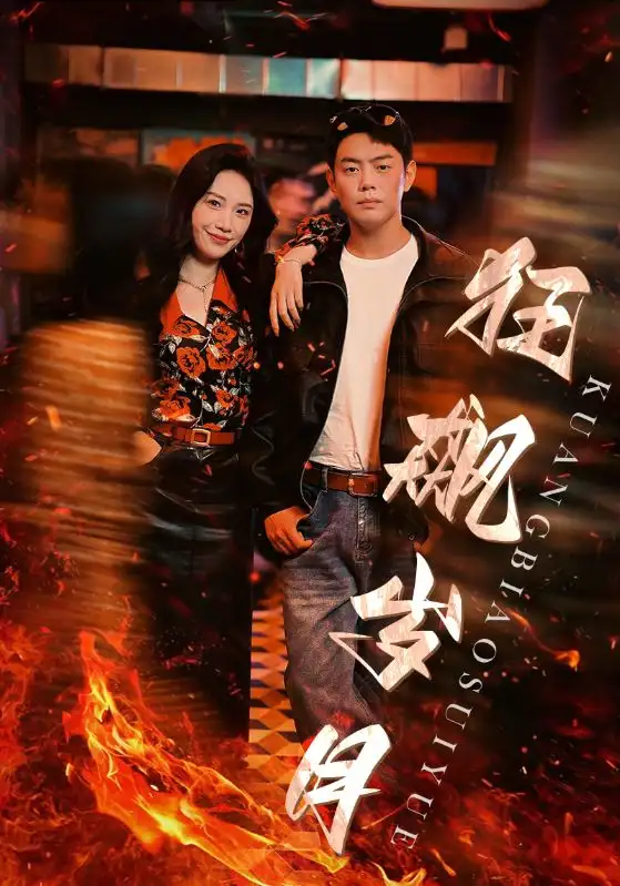《狂飙岁月(95集)》短剧全集免费在线观看
