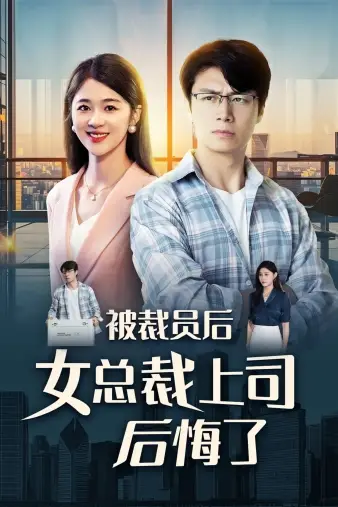 《被裁员后女总裁上司后悔了(32集)魏昕怡》短剧全集免费在线观看
