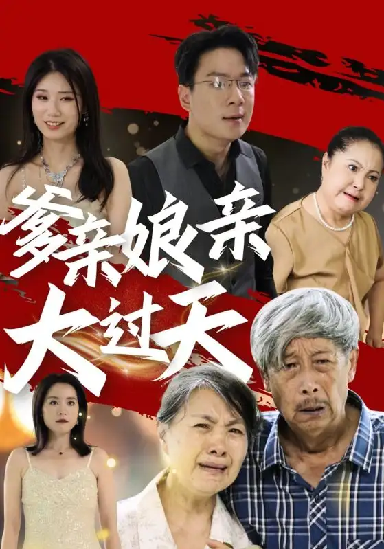 《爹亲娘亲大过天(31集)》短剧全集免费在线观看