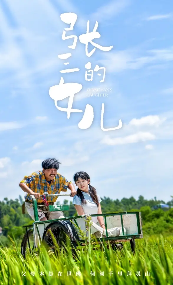 《张三的女儿(70集)王洁》短剧全集免费在线观看