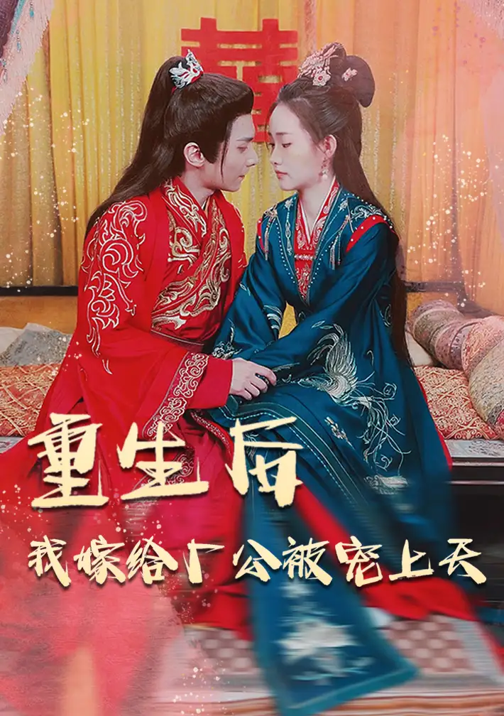 《重生后我嫁给厂公被宠上天(84集)》短剧全集免费在线观看