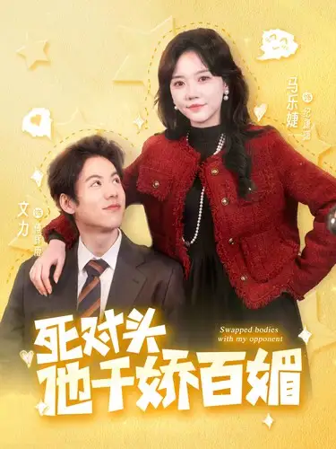 《死对头他千娇百媚(95集)马乐婕》短剧全集免费在线观看