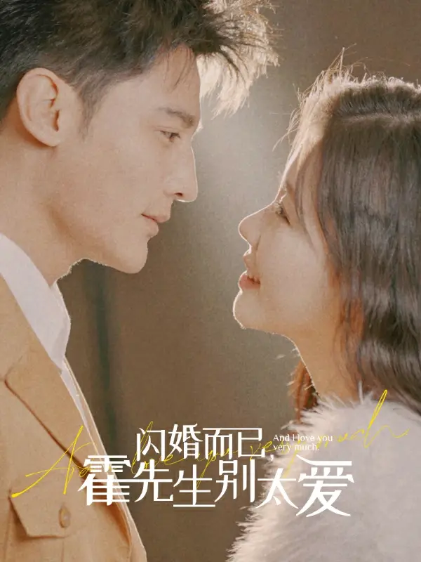 《闪婚而已,霍先生别太爱(79集)》短剧全集免费在线观看