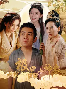 《山村极品小神农(90集)》短剧全集免费在线观看
