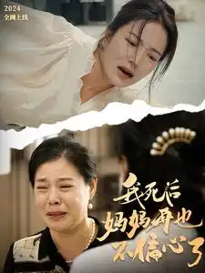 《我死后妈妈再也不偏心了(72集)》短剧全集免费在线观看
