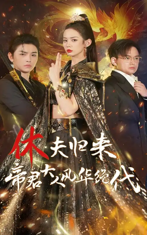 《休夫归来帝君大人风华绝代(50集)》短剧全集免费在线观看