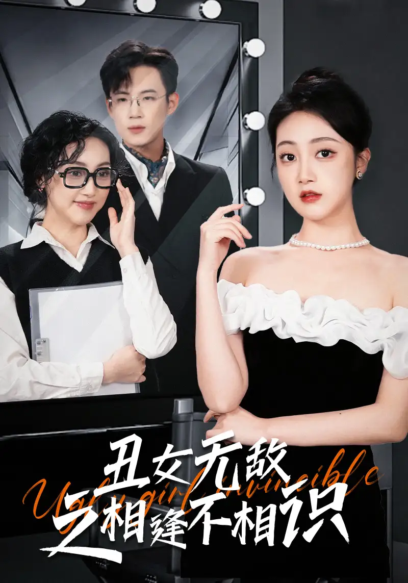 《丑女无敌之相逢不相识(60集)》短剧全集免费在线观看