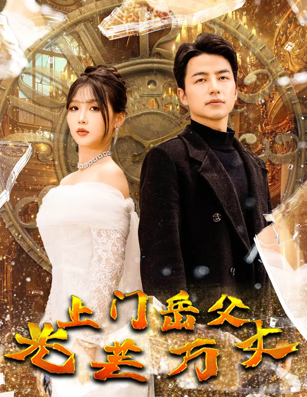 《上门岳父光芒万丈(59集)吴昊》短剧全集免费在线观看