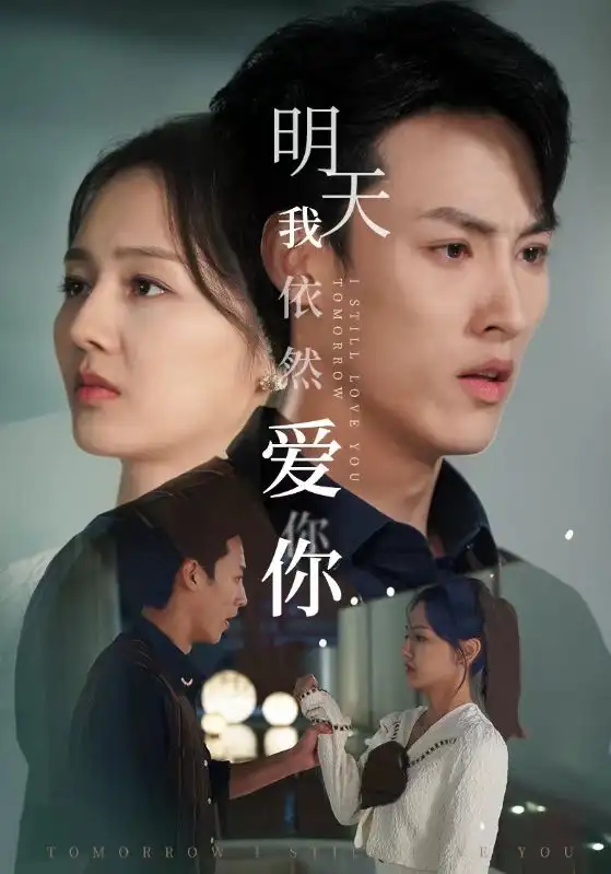 《明天我依然爱你(70集)》短剧全集免费在线观看