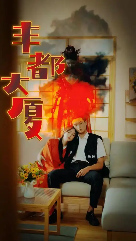 《丰都大厦(88集)恐怖剧》短剧全集免费在线观看