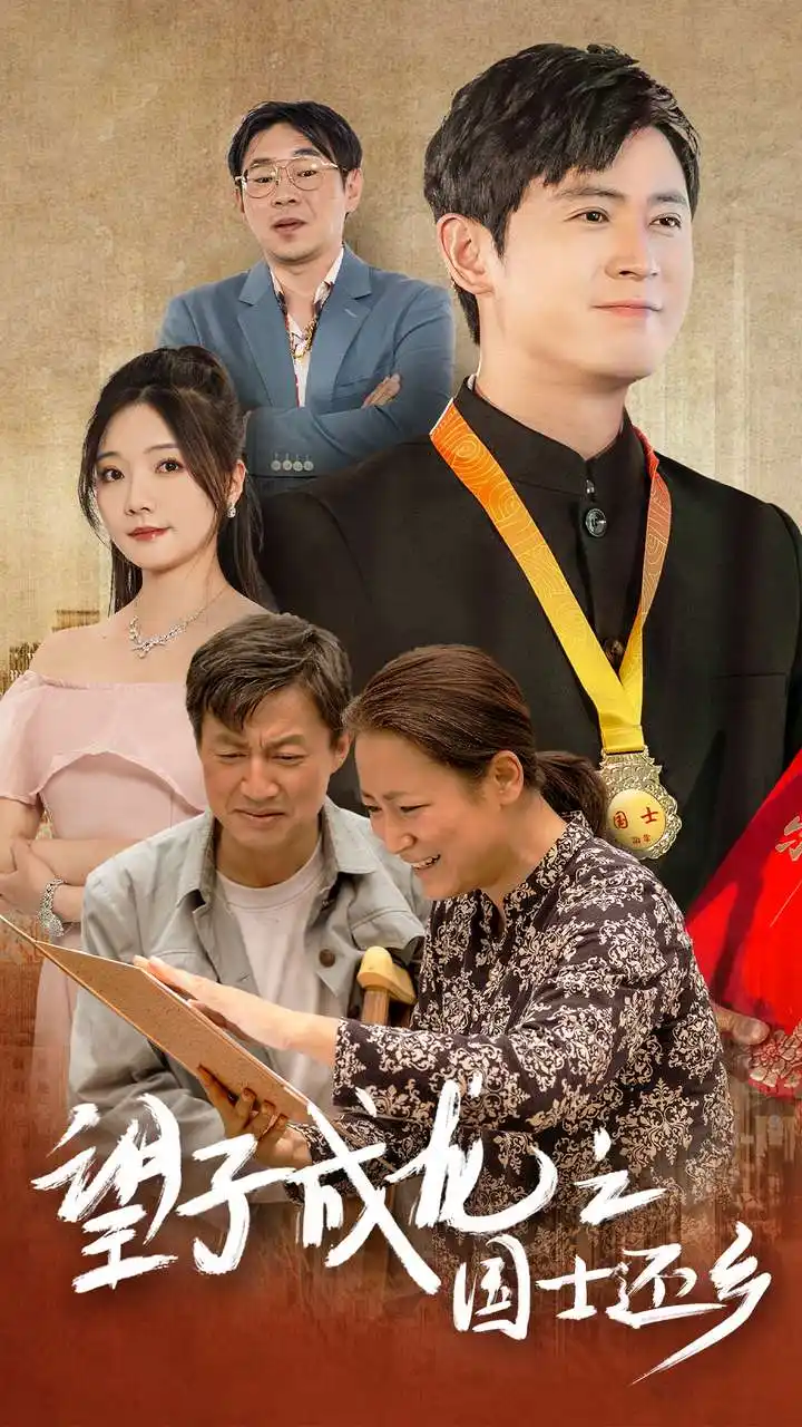 《望子成龙之国士还乡(70集)》短剧全集免费在线观看