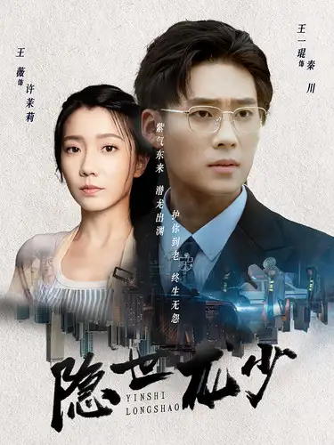 《隐世龙少(59集)》短剧全集免费在线观看