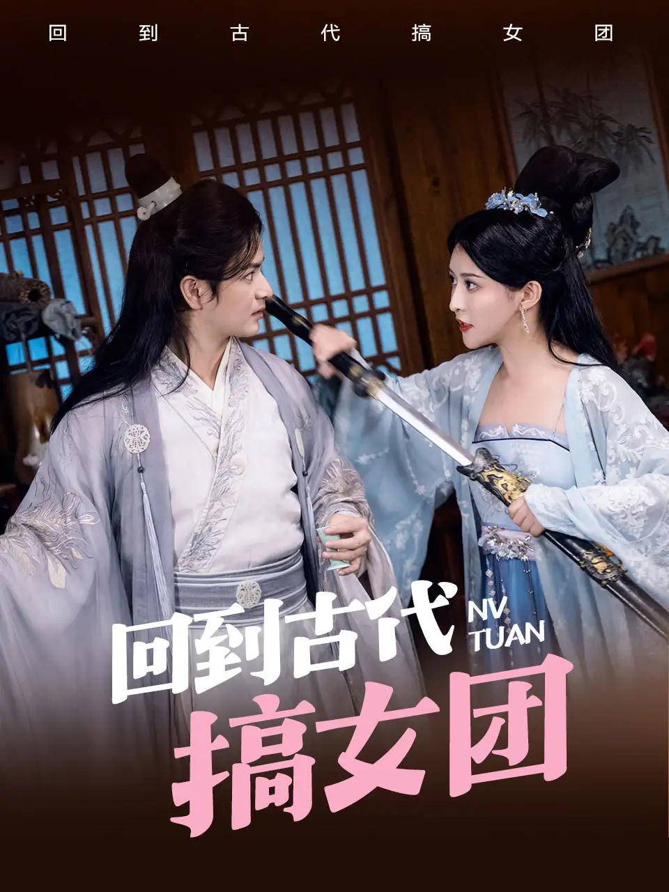 《回到古代搞女团(71集)穿越剧》短剧全集免费在线观看
