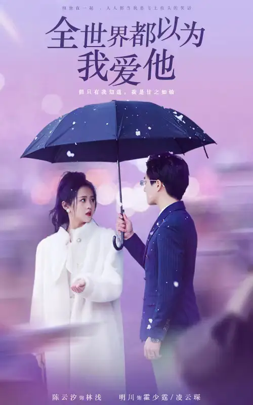 《全世界都以为我爱他(88集)》短剧全集免费在线观看