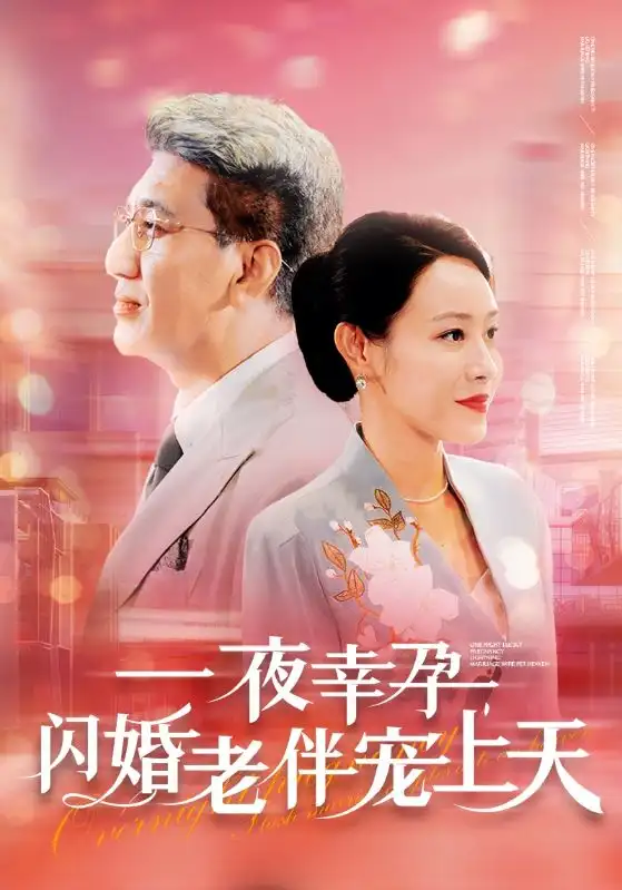 《一夜幸孕,闪婚老伴宠上天(79集)》短剧全集免费在线观看