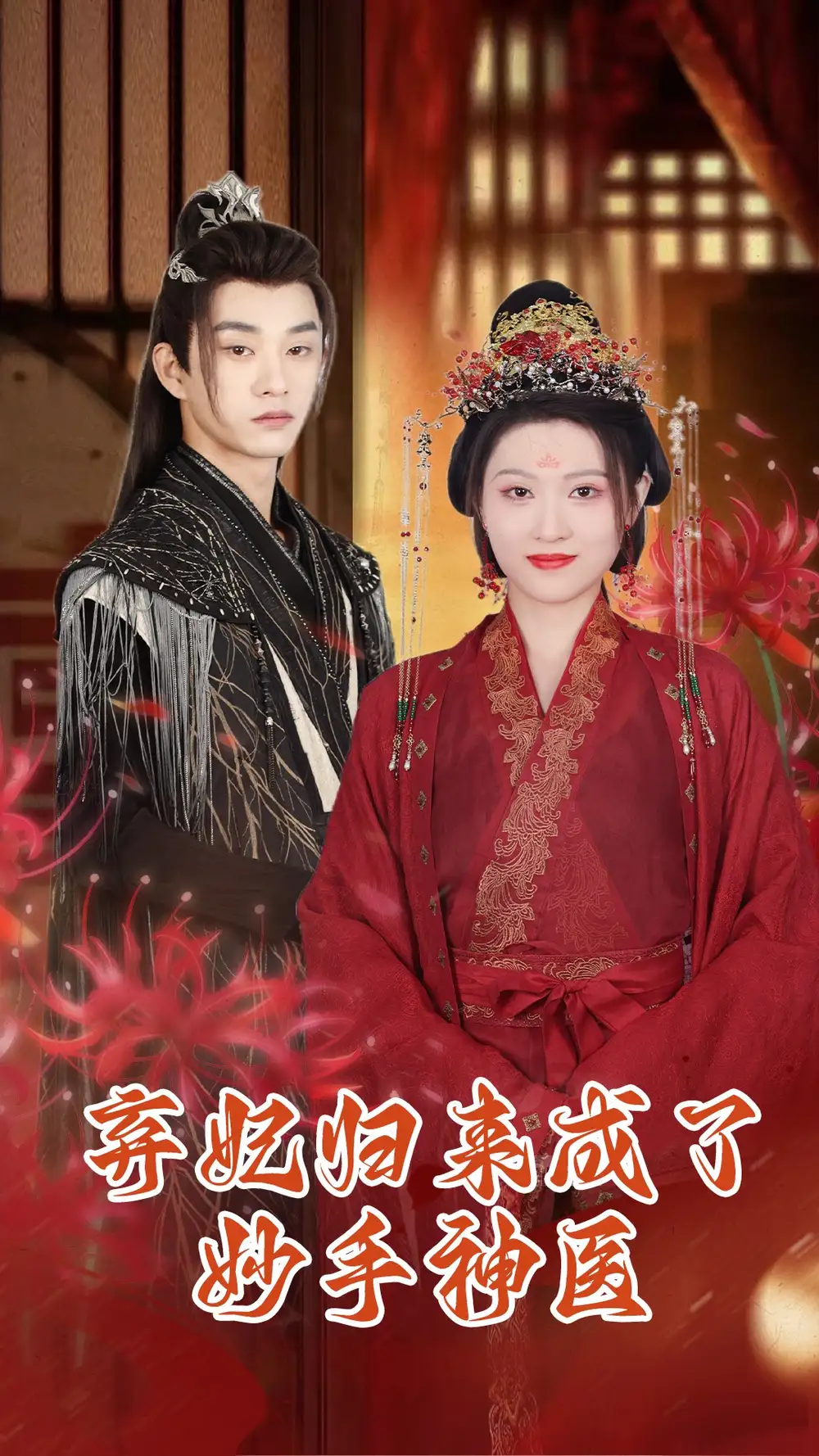 《弃妃归来成了妙手神医(99集)》短剧全集免费在线观看