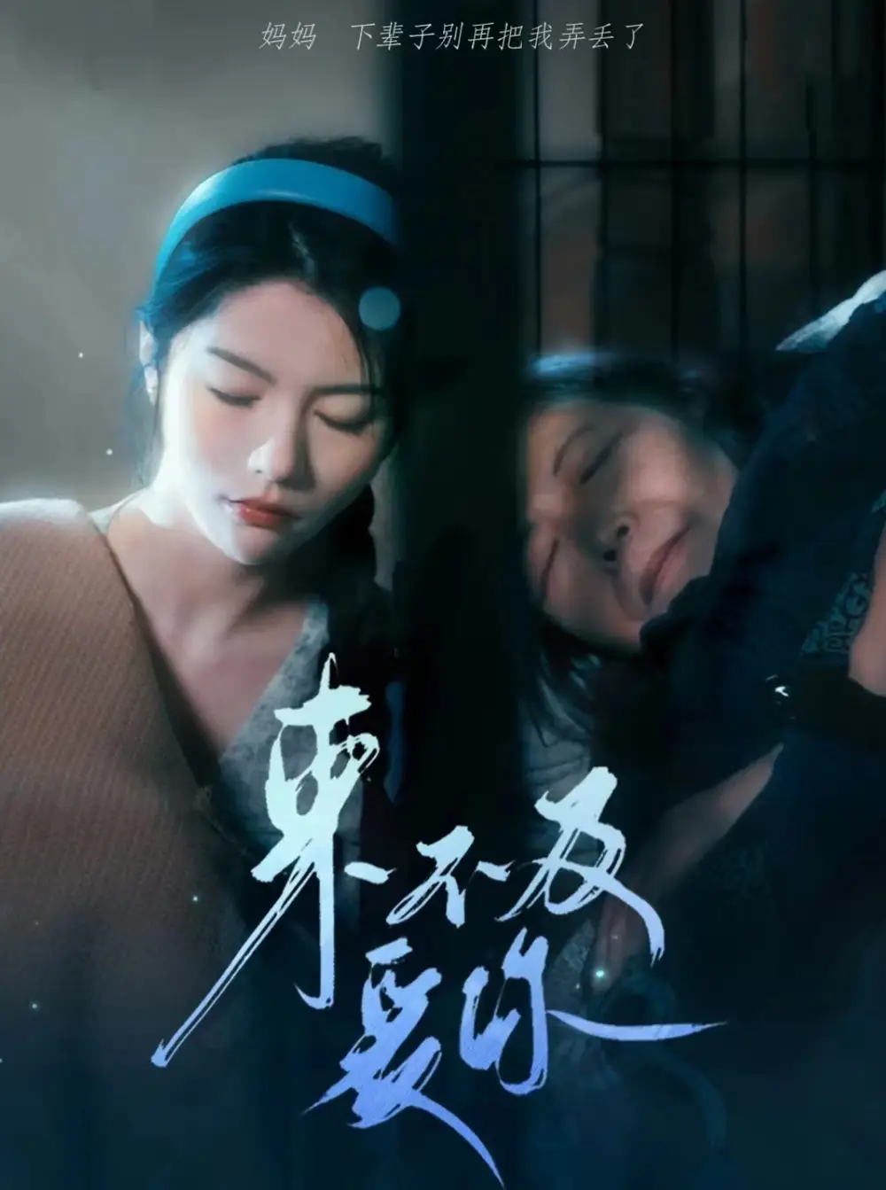 《来不及爱你(80集)》短剧全集免费在线观看