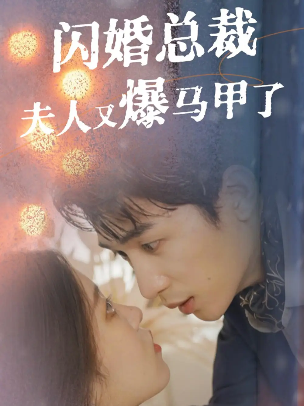 《闪婚总裁夫人马甲又爆了(44集)刘盈&尹昕》短剧全集免费在线观看