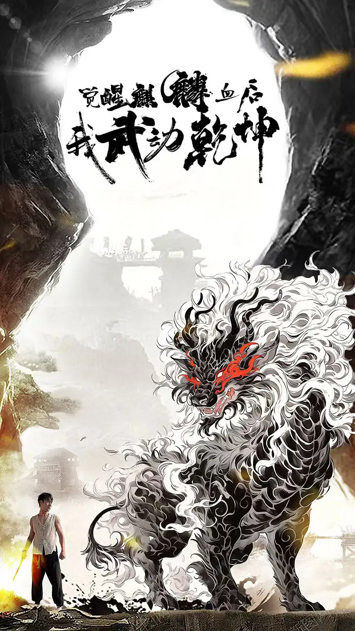 《觉醒麒麟血后我武动乾坤&觉醒麒麟血后我轰动武林(50集)尹竹》短剧全集免费在线观看