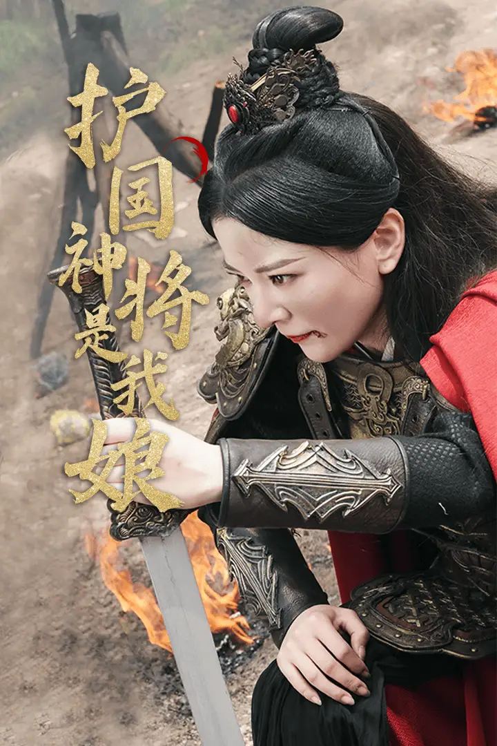 《护国神将是我娘（60集）》短剧全集免费在线观看