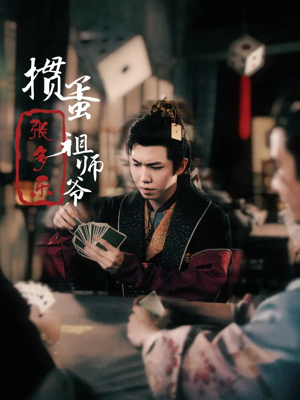 《掼蛋祖师爷张多乐(30集)穿越剧》短剧全集免费在线观看