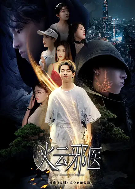 《都市仙医：火云邪神&火云邪医（88集）雨欣&张紫璇》短剧全集免费在线观看