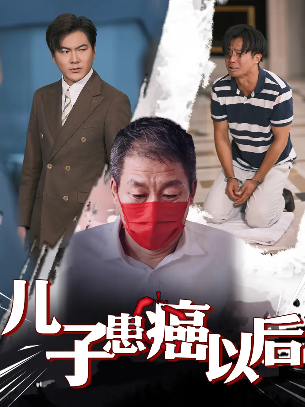 《儿子患癌以后&一块窝窝头(60集)》短剧全集免费在线观看