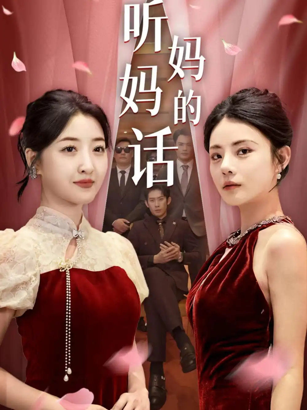 《听妈妈的话(29集)郭静》短剧全集免费在线观看