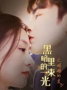 《黑暗里的一束光之妈妈的爱(89集)》短剧全集免费在线观看