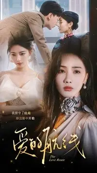 《爱的航线(80集)》短剧全集免费在线观看