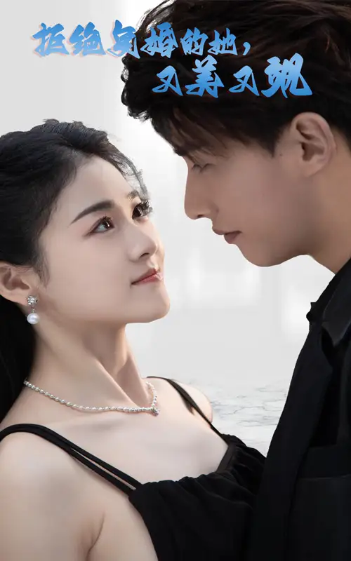 《拒绝复婚的她,又美又飒(100集)》短剧全集免费在线观看