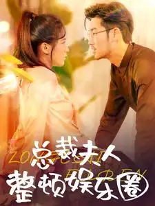 《总裁夫人整顿娱乐圈（51集）》短剧全集免费在线观看