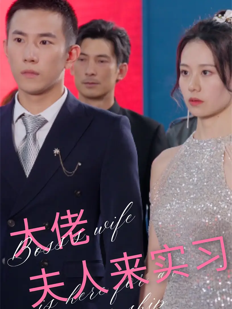 《大佬夫人来实习(81集)》短剧全集免费在线观看