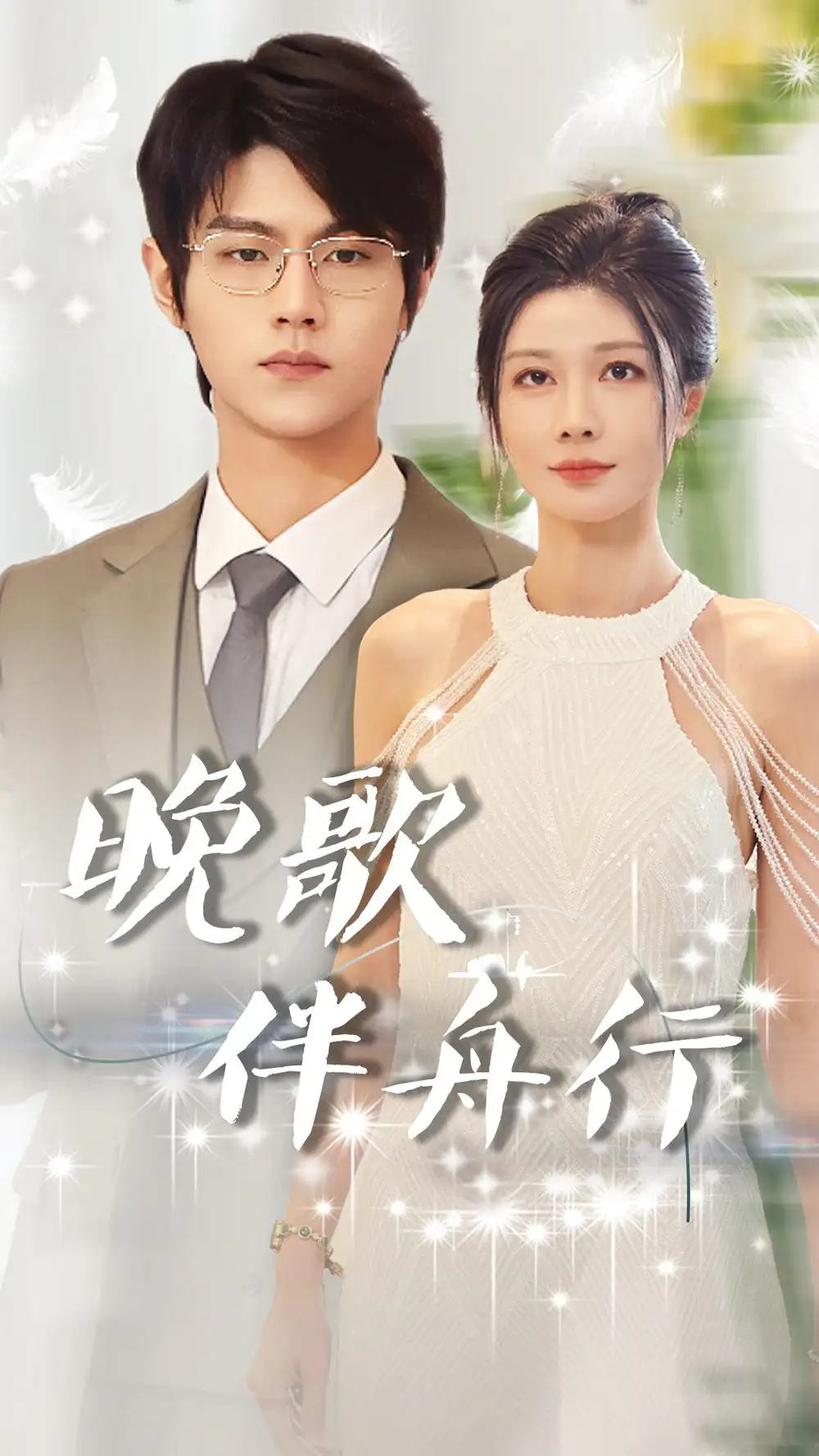 《晚歌伴舟行(85集)》短剧全集免费在线观看