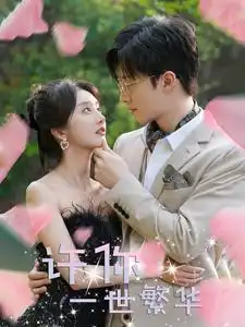 《许你一世繁华（79集）李艾笑&赵美琪》短剧全集免费在线观看