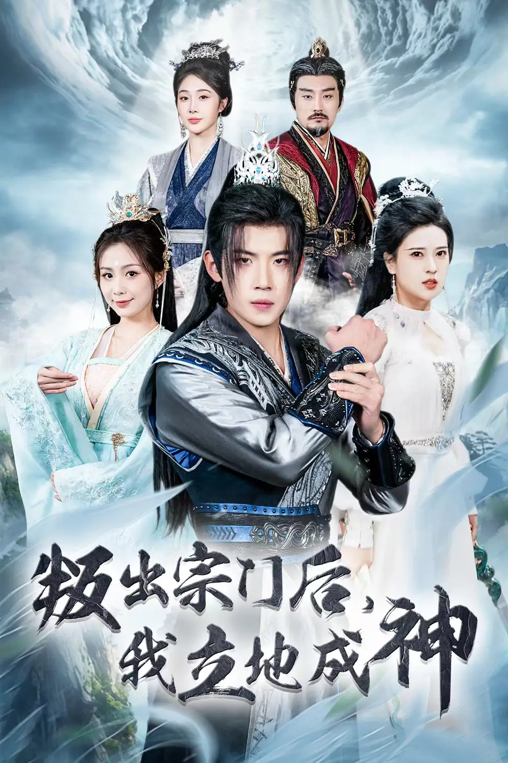 《判出宗门后，我立地成神（66集）胡一八》短剧全集免费在线观看