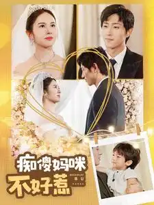 《痴傻妈咪不好惹(100集)》短剧全集免费在线观看