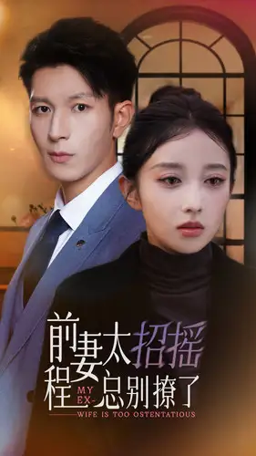 《前妻太招摇,程总别撩了(86集)》短剧全集免费在线观看