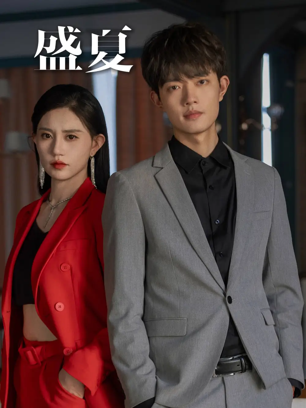 《盛夏（58集）徐翊》短剧全集免费在线观看