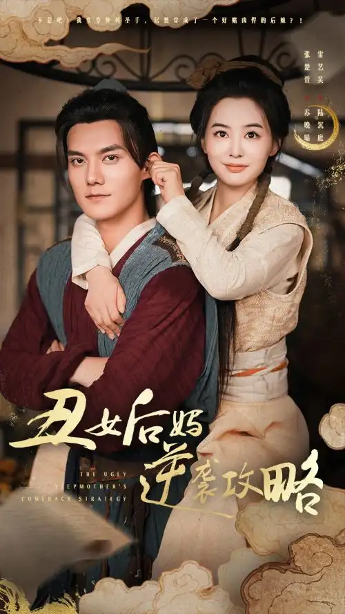 《丑女后妈逆袭攻略(93集)张楚萱》短剧全集免费在线观看