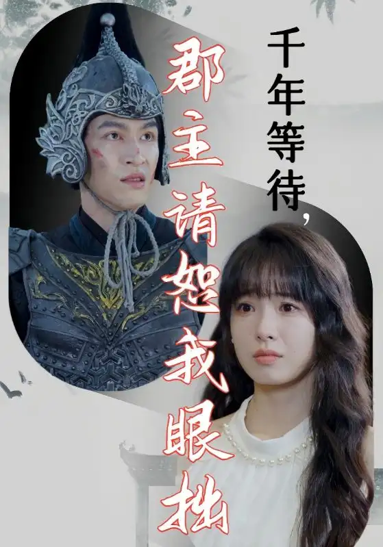 《千年等待,郡主请恕我眼拙(50集)》短剧全集免费在线观看